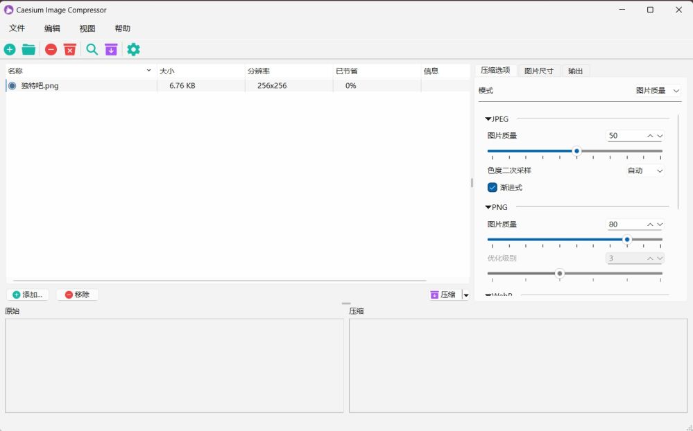 独特吧-Caesium Image Compressor(图像压缩工具) v2.8.3 官方便携版