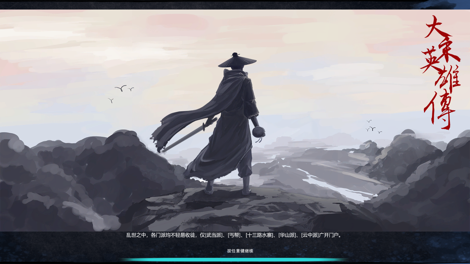 《大宋英雄传/SongHeros》v1.0.0.250424中文版：沉浸式策略武侠巨作，演绎宋风江湖传奇，开启你的武侠蜕变之旅！