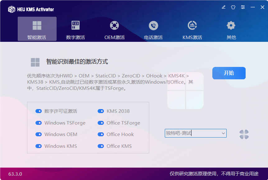 HEU KMS Activator v63.3.0 中文绿色版：一键激活Windows和Office的“魔法小蓝瓶”，不用联网不求人，微软看了都直呼内行！
