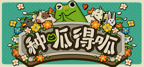 《种呱得呱 Rana Card 》v1.06免安装中文版！肉鸽卡牌+农场经营+KPI挑战，开启魔性抽卡新体验！