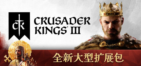 《十字军之王3 溥天之下 Crusader Kings III》v1.180全DLC中文版：中世纪王朝模拟巅峰巨作，龙国上线引领帝国兴衰！