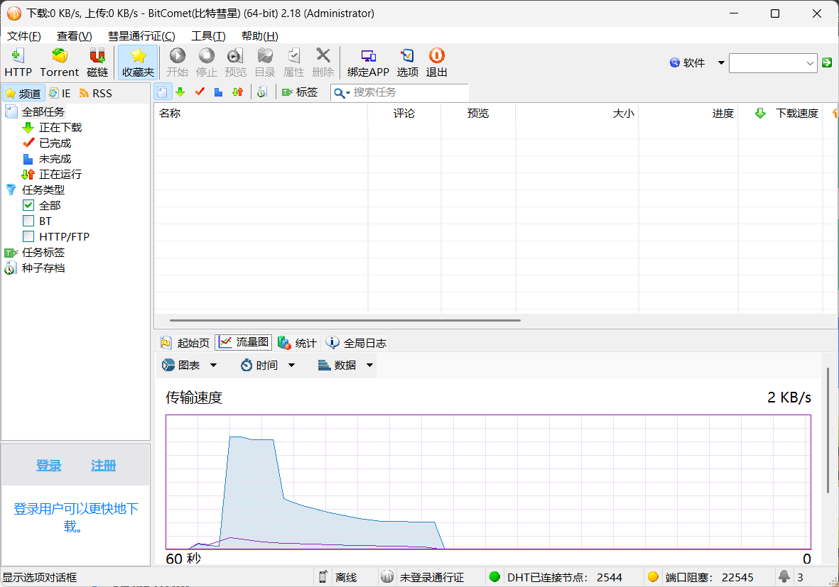 全功能解锁豪华版 BitComet(比特彗星)v2.18:专业BT/磁力/eD2k全能下载神器,支持网页远程控制与长效种子加速 全功能解锁豪华版 BitComet(比特彗星)v2.18:专业BT/磁力/eD2k全能下载神器,支持网页远程控制与长效种子加速