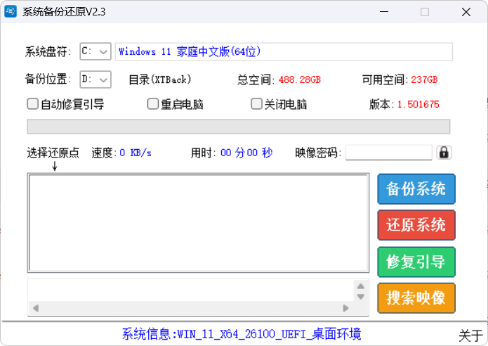 SnapShot备份还原 v2.3.0.0 中文绿色版——轻量高效、支持密码保护与引导修复的系统级备份神器，一键守护你的Windows系统安全与数据完整！
