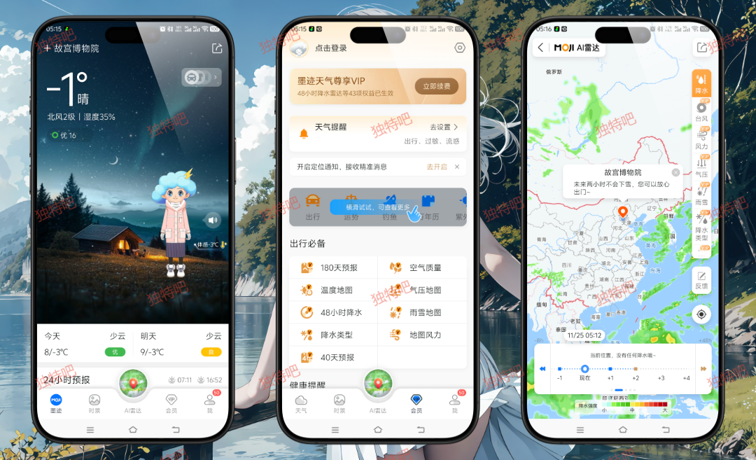 墨迹天气v9.0920.02解锁VIP会员版：全球精准天气预报神器，永久免付费畅享全部高级功能！