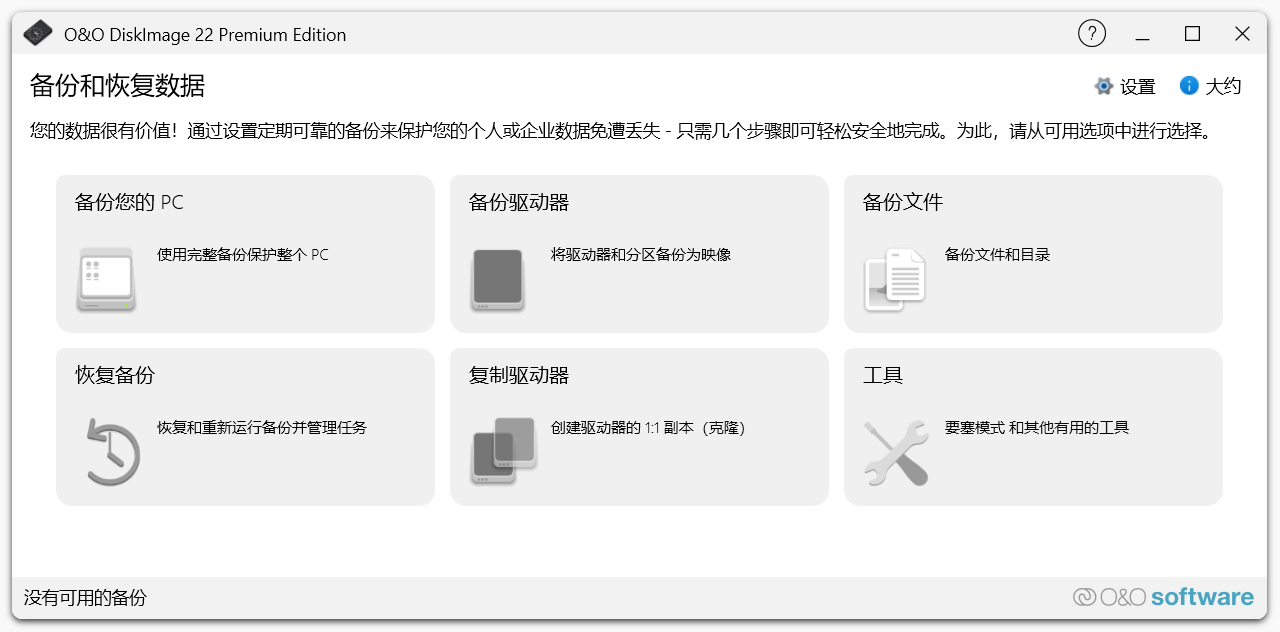 《O&O DiskImage /数据备份恢复》v22.0.1124 中文直装版:基于原版MSI制作,无任何删减,使用原版安装方式集成破解补丁,专业级磁盘镜像与灾难恢复! 《O&O DiskImage /数据备份恢复》v22.0.1124 中文直装版:基于原版MSI制作,无任何删减,使用原版安装方式集成破解补丁,专业级磁盘镜像与灾难恢复!
