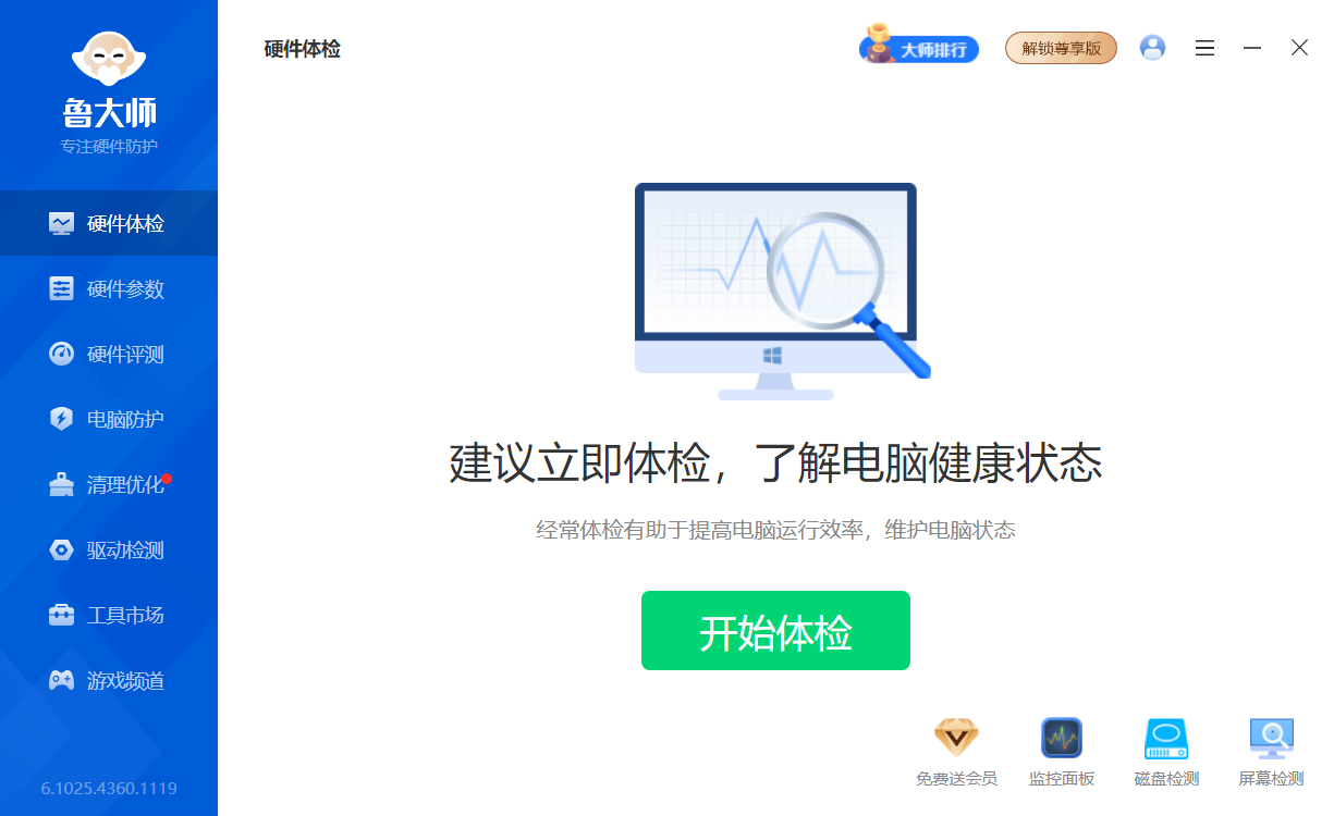 鲁大师 v6.1025.4360.1119 精简单文件绿色版：一键体检、硬件验真、系统优化、轻量无残留的纯净系统维护工具，告别臃肿与后台自启