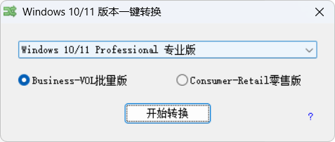 Windows10-11版本一键转换 v3.0.3.8 中文绿色版：无需重装系统，专业版/企业版/教育版自由切换，批量授权与零售授权一键互转！