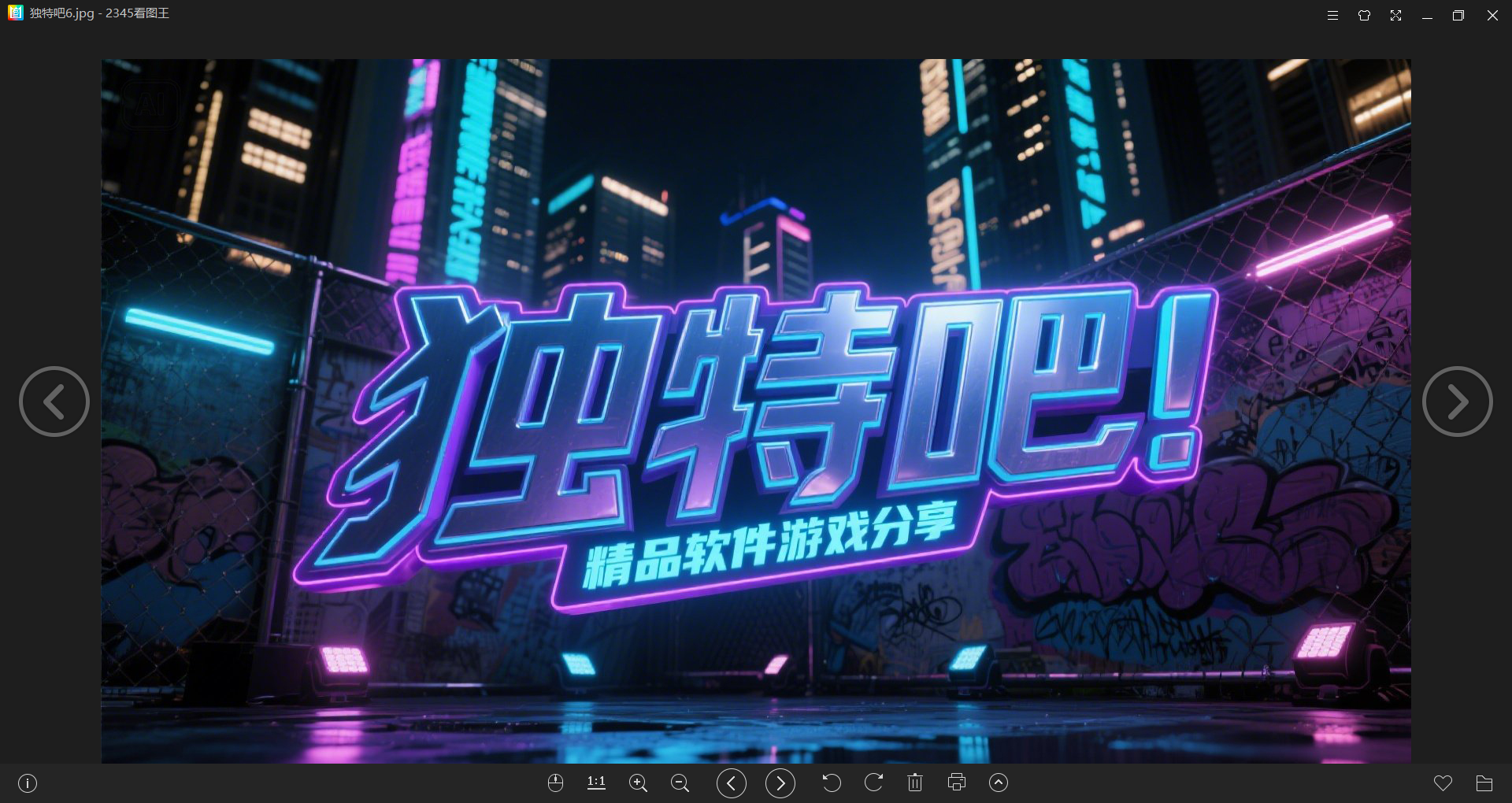 2345看图王 v13.4.0.12436 去广告纯净安装版——彻底去除一切广告、捆绑与验证,仅保留核心图片浏览功能的轻量级看图神器 2345看图王 v13.4.0.12436 去广告纯净安装版——彻底去除一切广告、捆绑与验证,仅保留核心图片浏览功能的轻量级看图神器