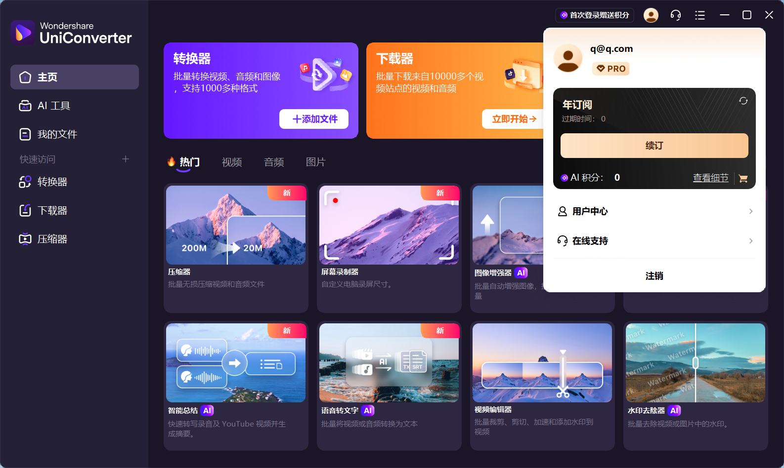 万兴优转 Wondershare UniConverter v17.1.0.454 多语便携破解版：全能视频工具箱，支持4K/8K无损转换、AI压缩、批量水印去除、130种语言翻译、万站视频下载，免激活免登录、绿色便携、输出无水印！