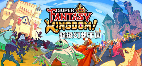 《超级幻想王国Super Fantasy Kingdom》简体中文版震撼上线！融合Roguelite机制与奇幻城建玩法，免安装一键畅玩，重建你的魔法王国抵御怪物潮袭