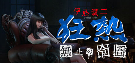 《伊藤润二狂热：无止的囹圄/Junji Ito Maniac》——沉浸式第一人称心理恐怖生存游戏，带你深入伊藤润二笔下的扭曲噩梦世界