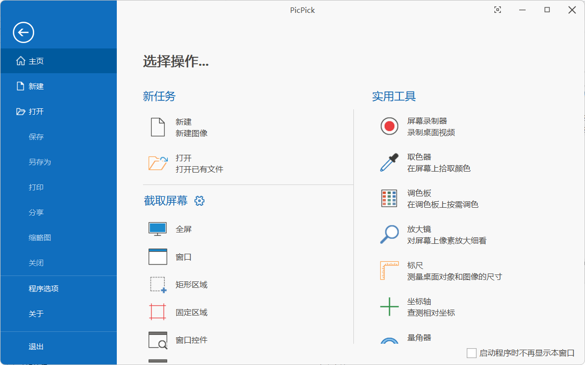 PicPick Pro(屏幕截图工具)v7.4.1 多语便携版——集截图、编辑、取色、标尺、绘图于一体的全能型屏幕捕捉神器,绿色免安装支持中文,设计师与办公族的效率利器! PicPick Pro(屏幕截图工具)v7.4.1 多语便携版——集截图、编辑、取色、标尺、绘图于一体的全能型屏幕捕捉神器,绿色免安装支持中文,设计师与办公族的效率利器!
