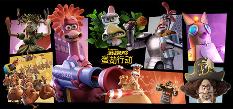 《落跑鸡：蛋劫行动 Chicken Run: Eggstraction 》TENOKE中文版——经典动画IP再现！潜行爆笑合作冒险，与小鸡们一起智斗农场主，开启自由大逃亡！