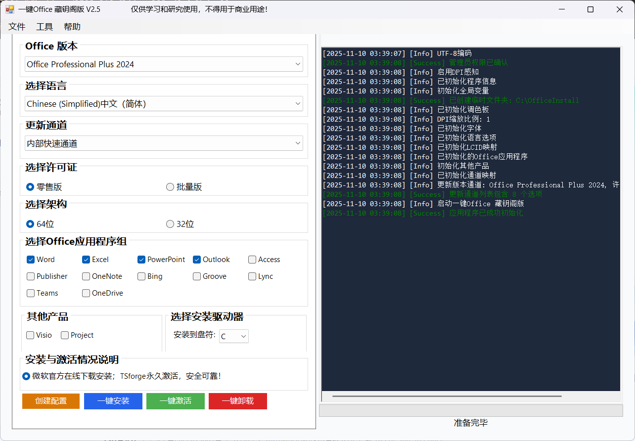 微软Office一键安装激活工具 v2.5 全面升级版——支持2016/2019/2021/2024及365多版本，中文界面、组件自选、永久激活、新增一键卸载，办公部署从未如此高效安全！