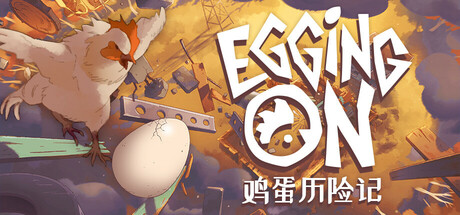 《鸡蛋历险记 Egging On 》TENOKE中文版震撼上线！蛋壳别碎心别慌，滚出鸡舍奔自由——厨房商店全闯荡，一不小心就“蛋”疼！