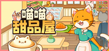《喵喵甜品屋 Cats Cups》免安装中文版：化身猫咪甜品师，在治愈系模拟经营中烘焙幸福、调制温暖与萌猫共度悠闲午后时光