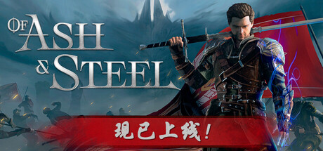 《灰雨钢锋/Of Ash and Steel》RUNE中文版：融合经典魂系战斗与开放世界探索的史诗级第三人称RPG巨作