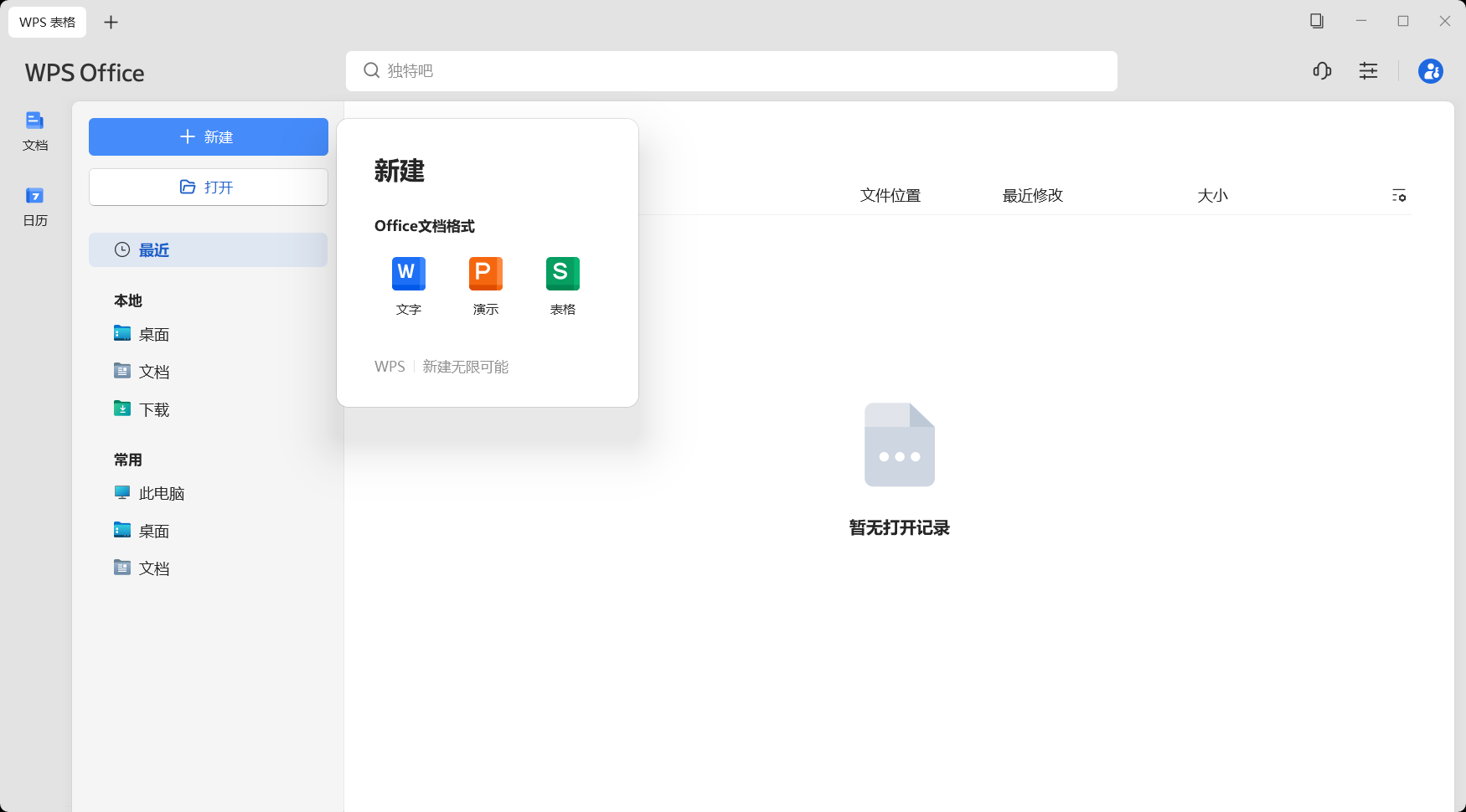 WPS Office 2025 专业版 v12.1.0.23542 永久激活精简优化版：集成VBA、无云干扰、彻底去广告、全面兼容Office格式的纯净办公利器