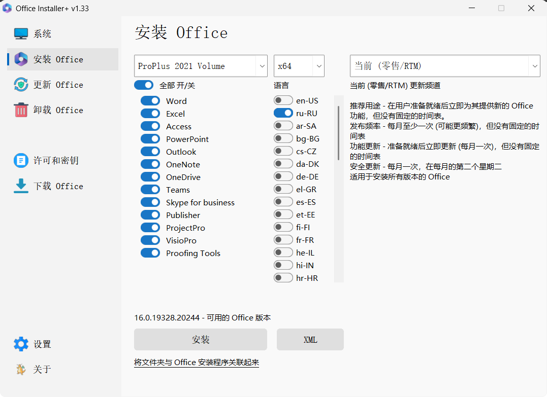 Office Installer Plus v1.33 by Ratiborus 汉化版：一键智能安装+激活 Microsoft Office 全版本（2013–2024），支持离线部署、许可证清理与静默安装，办公软件部署终极工具