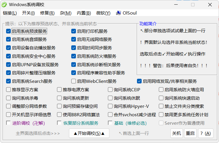 Windows 系统调校 2025.11.07 中文绿色版——OlSoul出品全能系统优化工具,一键启用服务、修复异常、精简设置,适配WinXP至Win11全平台 Windows 系统调校 2025.11.07 中文绿色版——OlSoul出品全能系统优化工具,一键启用服务、修复异常、精简设置,适配WinXP至Win11全平台