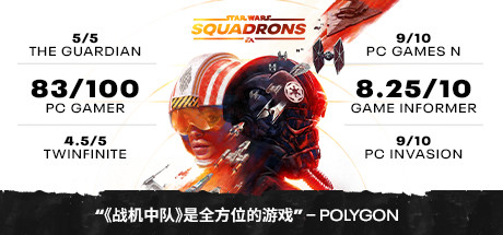 《星球大战:战机中队 STAR WARS Squadrons 》免安装中文版——沉浸式太空空战体验,驾驶传奇星际战机驰骋银河系的史诗级VR飞行射击大作