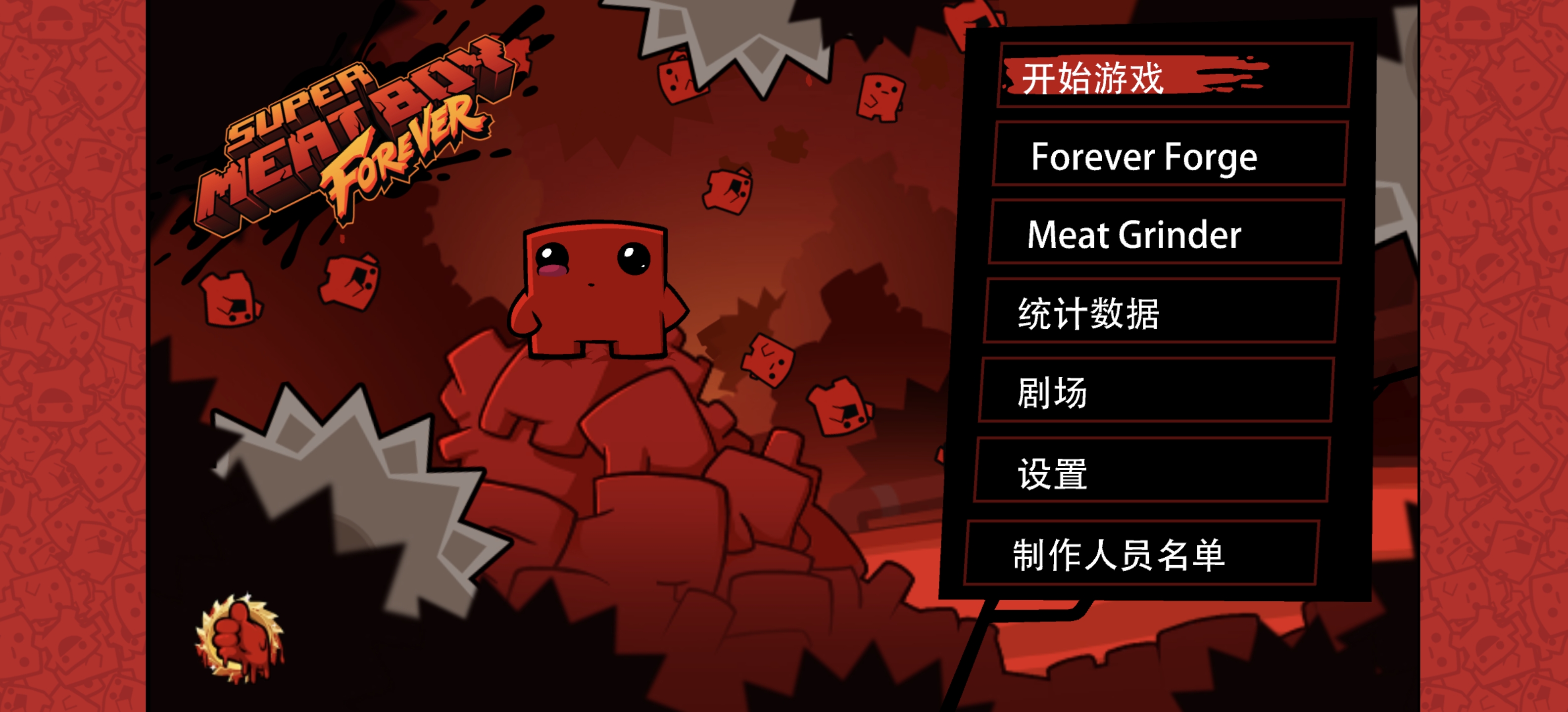 《超级食肉男孩：永恒》v6755.1849.1962.1130完整版——硬核平台跳跃巅峰续作，随机关卡+极致操作挑战，献给所有追求极限反应与精准控制的硬核玩家