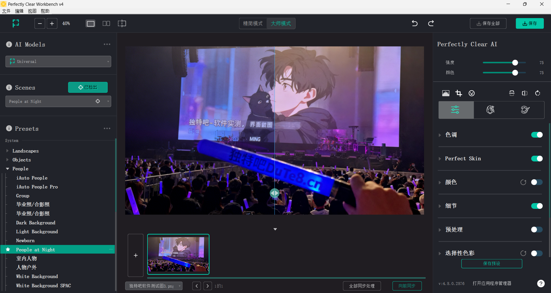 Perfectly Clear WorkBench v4.8.0.2876 多语便携版：一键智能修图神器！人脸优化+批量处理+精准校正，摄影师与自媒体人的效率救星！