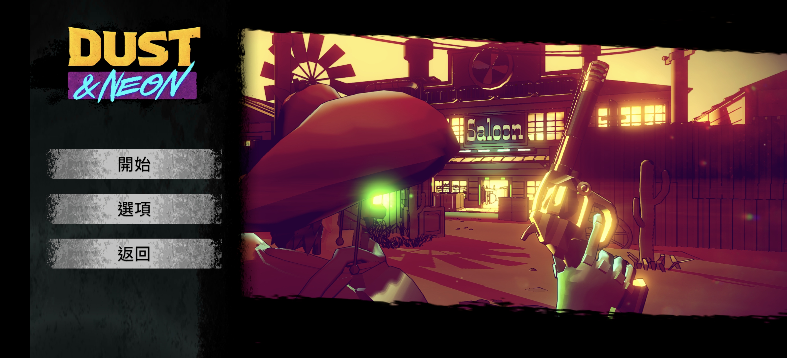  《尘埃与霓虹 Dust & Neon》v1.3.3完整版深度评测：融合狂野西部与赛博朋克的像素射击盛宴，中文设置轻松上手！