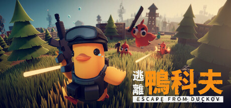 《逃离鸭科夫 Escape From Duckov 》v1.2.5完整版:鸭子题材PVE俯视角撤离射击神作+风灵月影修改器,支持简体中文,搜刮建造升级撤离一气呵成,荒诞又硬核的生存冒险体验!