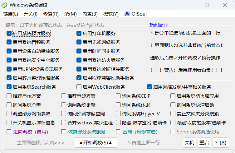 Windows 系统调校 2025.11.28 中文绿色版：OlSoul一键优化工具，适配WinXP至Win11全系统，轻松掌控数十项系统级设置