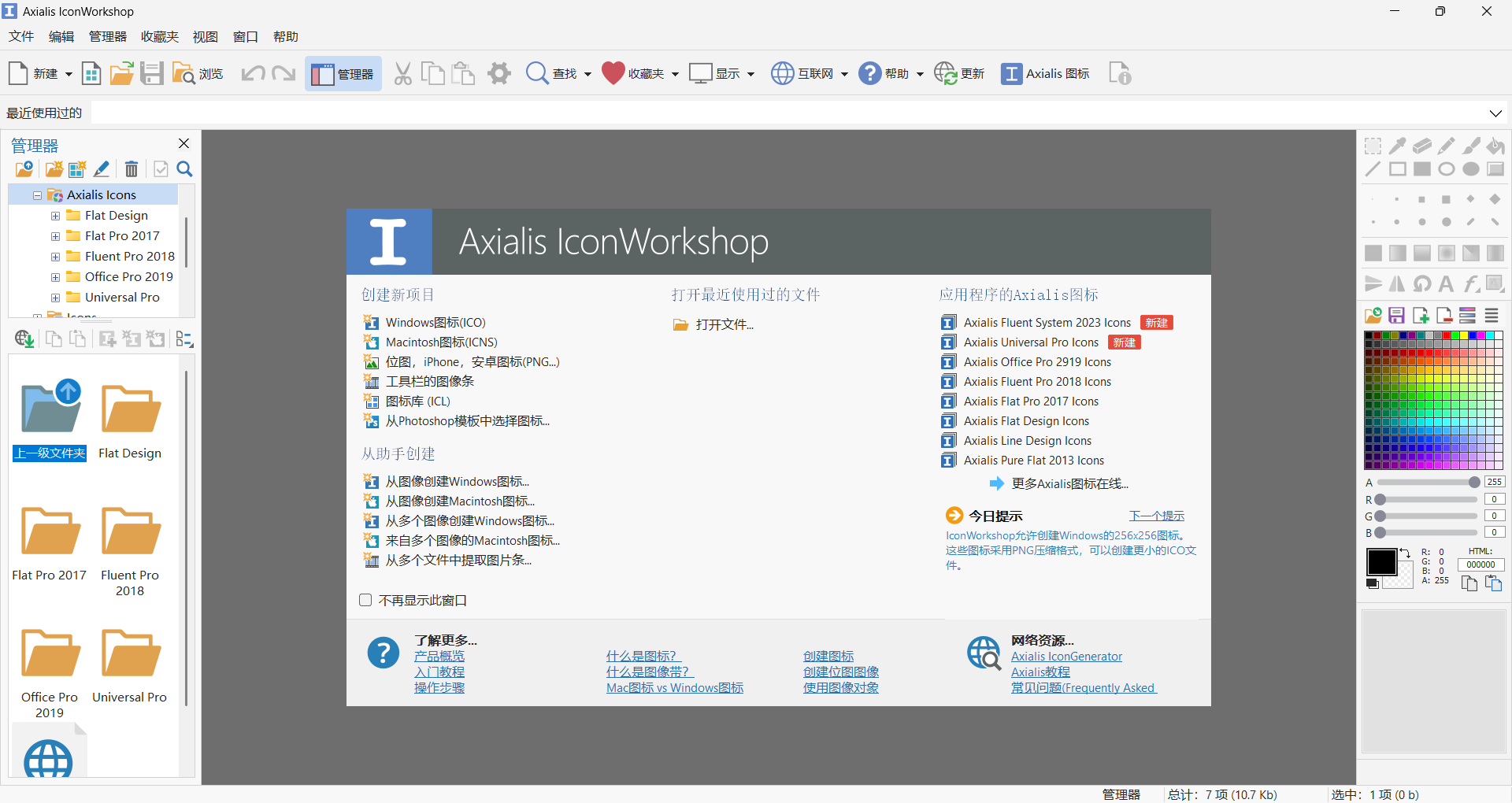 Axialis IconWorkshop v6.9.6.0 中文直装版：专业级图标设计与制作神器，支持多尺寸ICO/PNG/BMP格式、动画图标创建、批量处理与高清输出，UI设计师与开发者必备工具