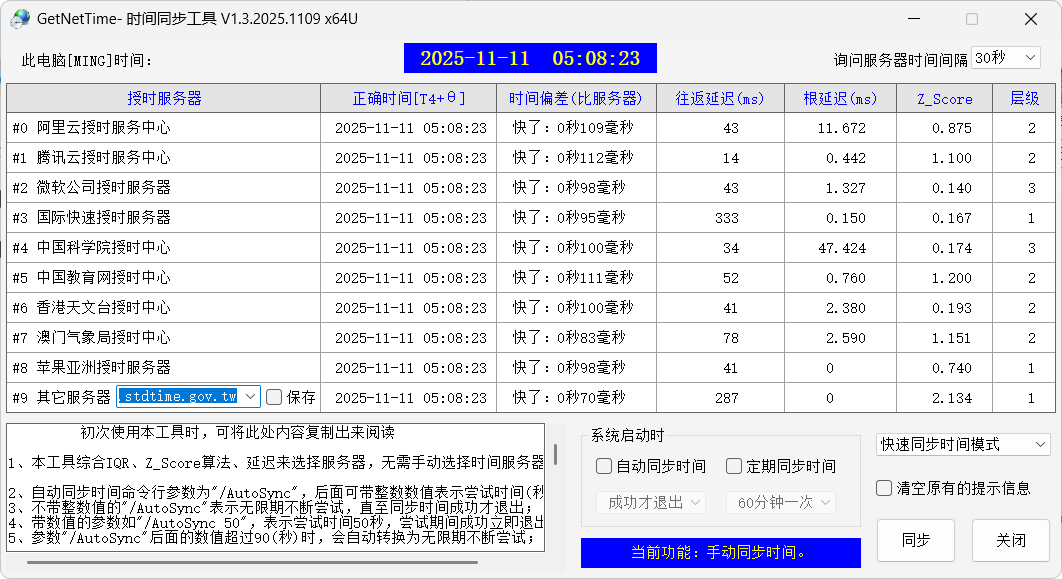 GetNetTime v1.3.2025.1109 中文绿色版：秒级精准校时神器！多服务器自动切换+开机自启+周期同步，告别电脑时间不准的烦恼！