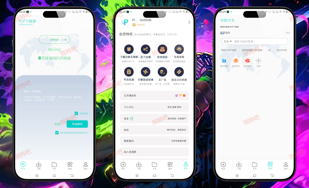 P2P下载器Plus v1.5.7 解锁VIP版：磁力一点就下，速度飙到飞起！无广告不限速，边下边播不干等，迅雷会员看了都流泪！