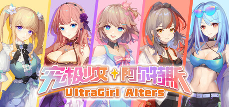《究极少女 埃尔特斯 UltraGirl Alters 》TENOKE中文版——沉浸式剧情SRPG巨作，与五位胶衣美少女共赴资本与算法的末世反击战！