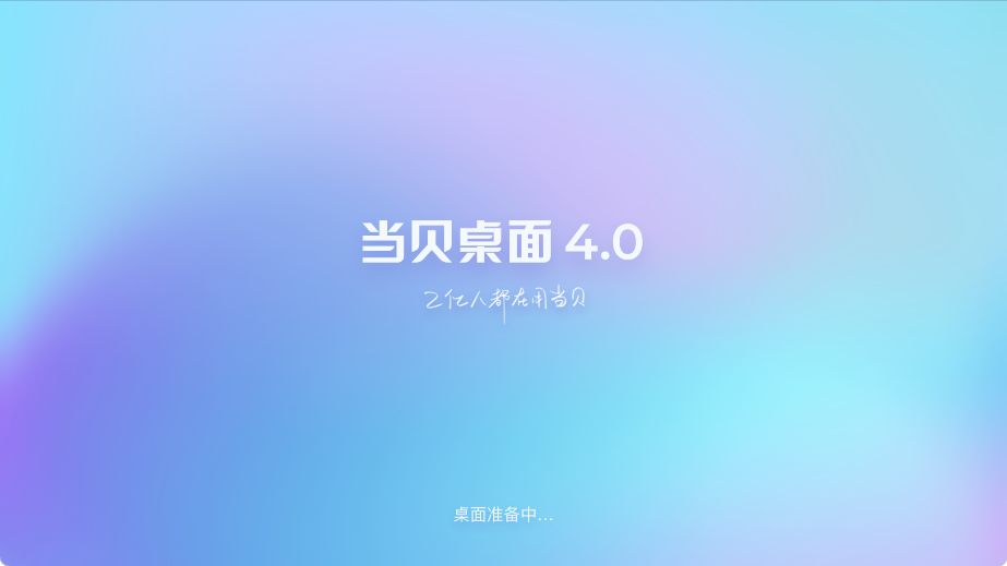当贝桌面v4.1.7纯净v3最终版重磅发布:极致精简、无广告无后台、专为智能电视打造的高效极简桌面系统 当贝桌面v4.1.7纯净v3最终版重磅发布:极致精简、无广告无后台、专为智能电视打造的高效极简桌面系统