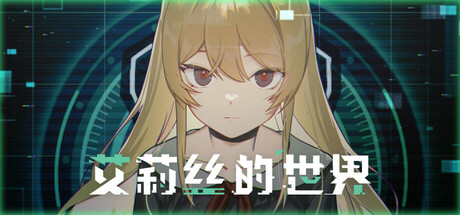 《艾莉丝的世界 Alice's World》TENOKE中文版:沉浸式2D末世冒险解谜游戏,打破第四面墙与少女艾丽斯共赴孤独塔顶之旅!