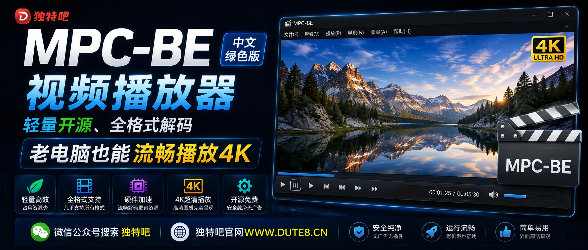 MPC-BE视频播放器 v1.9.1 中文绿色版发布:轻量开源、全格式解码,老电脑也能流畅播放4K MPC-BE视频播放器 v1.9.1 中文绿色版发布:轻量开源、全格式解码,老电脑也能流畅播放4K
