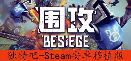围攻手机版 Besiege v1.0.9.1 Steam移植版：安卓上的物理建造沙盒神作，打造你的无敌机甲（支持繁体中文设置内更改）