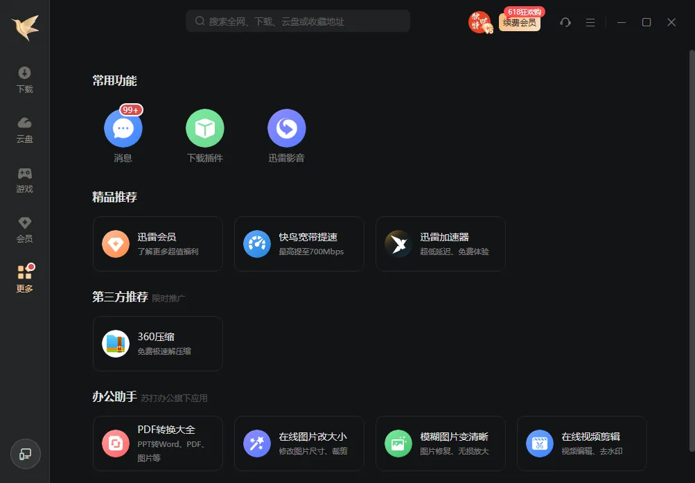 迅雷Thunder2025 v25.0.71.1210 去广告绿色精简版 —— 体积骤减47%内存仅占1/3,杀软不杀、U盘可飞,老电脑的“隐形加速器” 迅雷Thunder2025 v25.0.71.1210 去广告绿色精简版 —— 体积骤减47%内存仅占1/3,杀软不杀、U盘可飞,老电脑的“隐形加速器”