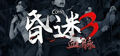 《昏迷3：血脉》Build.23057613中文免安装版 | 韩国民俗恐怖冒险神作