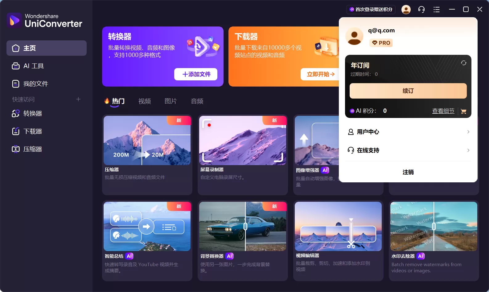 万兴优转 Wondershare UniConverter v17.2.1.497 免激活便携免安装绿色版：一站式音视频处理工具