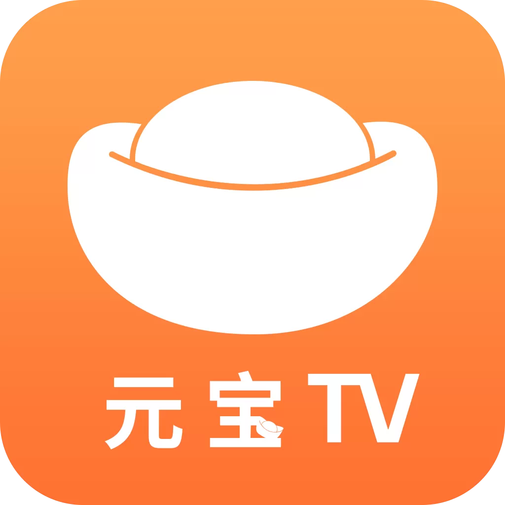 元宝TV v1.0.4 清爽版下载 – 高清电视直播神器，无广告+央视卫视全频道+地方台全覆盖，专为电视盒子/安卓智能电视优化