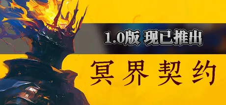 冥界契约｜V1.3.1中文免安装版｜暗黑风魂系肉鸽，与亡魂缔结契约的硬核冒险
