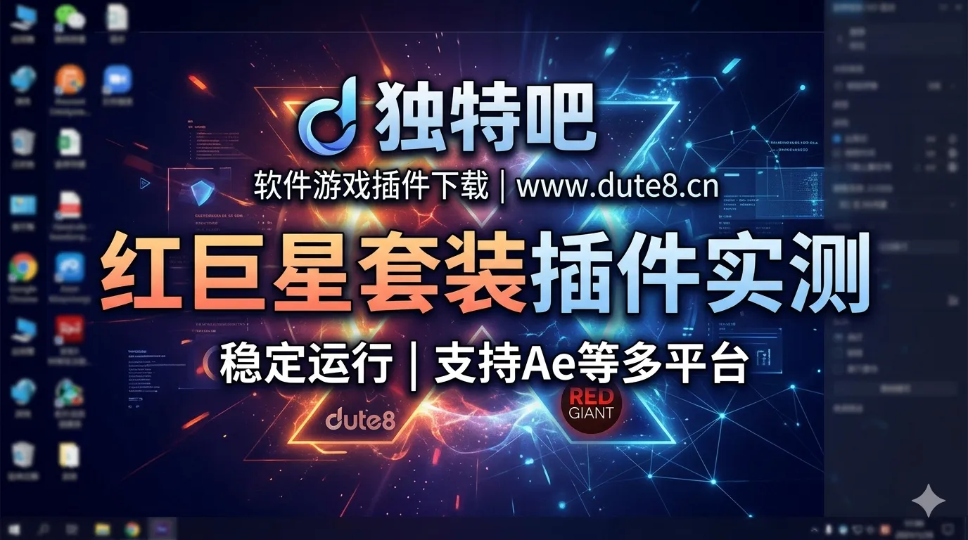 Maxon Red Giant 2026 v2026.4.0 特别版下载 | 红巨星全套影视后期特效插件