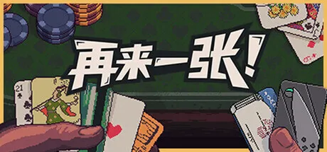 《再来一张》V2.0.2中文免安装版：在酒馆牌桌上，用一副扑克打出肉鸽卡牌的无限可能