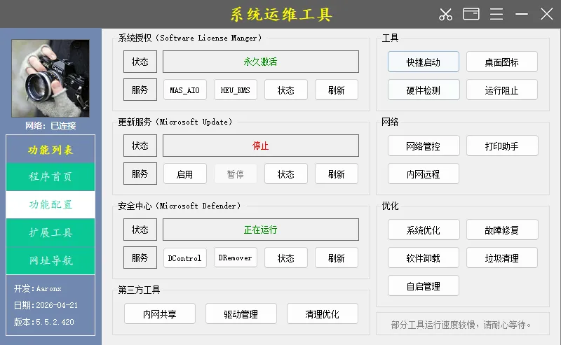 系统运维工具 v5.5.2.420 中文绿色版：全能电脑维护神器，一键修复故障与深度优化
