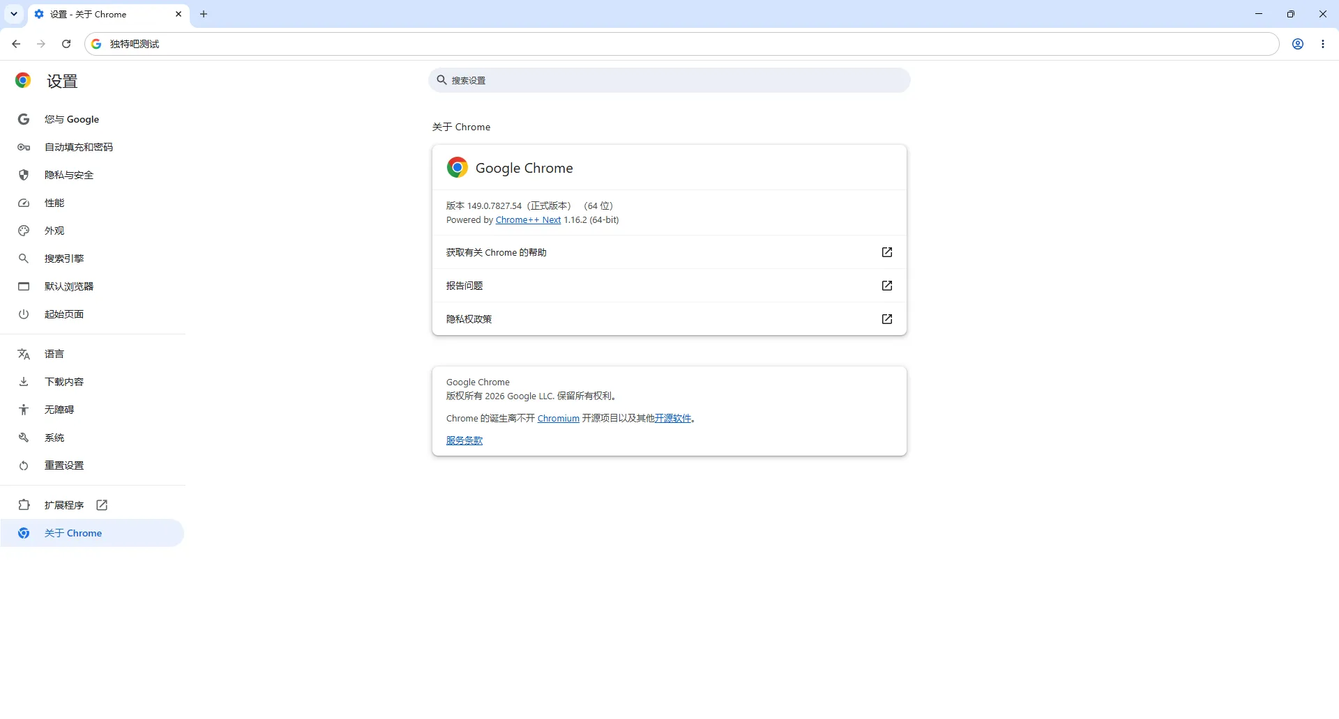 谷歌浏览器Google Chrome v149.0.7827.54 便携增强版 —— 集成Chrome++劫持补丁、解压即用、无打扰升级，Win7适配纯净上网体验