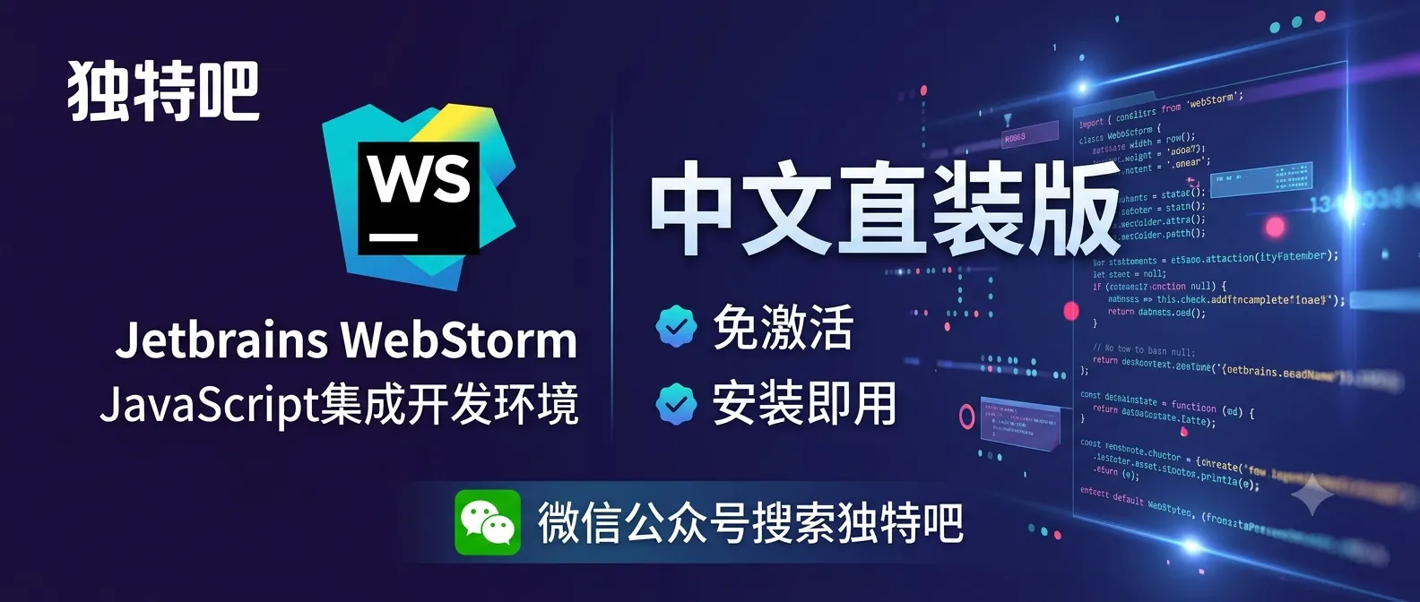 JavaScript集成开发环境 | JetBrains WebStorm 2026.1.4 中文直装版：前端开发者的终极IDE，AI赋能与全栈支持