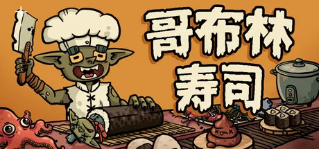 《哥布林寿司》V0.4.10 |中文免安装版 —— 暗黑料理版杀戮尖塔？肉鸽卡组×时间管理，哥布林主厨的“反套路”寿司店经营模拟