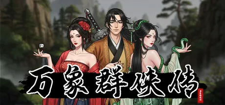 《万象群侠传》V1.2.0 中文免安装版｜整合全DLC｜轻量化武侠RPG｜86%特别好评的独立江湖